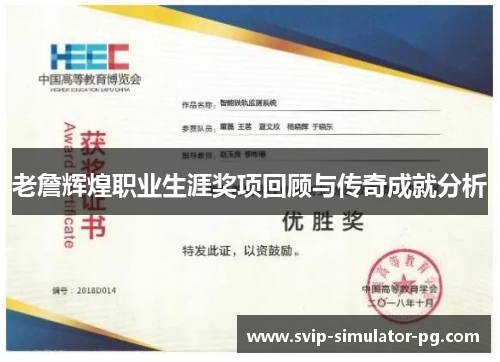 老詹辉煌职业生涯奖项回顾与传奇成就分析 老詹辉煌职业生涯奖项回顾与传奇成就分析