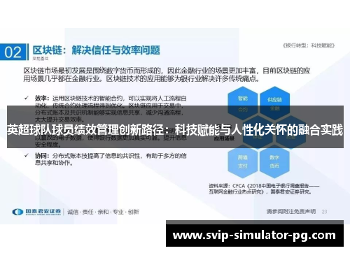 英超球队球员绩效管理创新路径：科技赋能与人性化关怀的融合实践