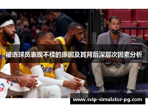 被选球员表现不佳的原因及其背后深层次因素分析