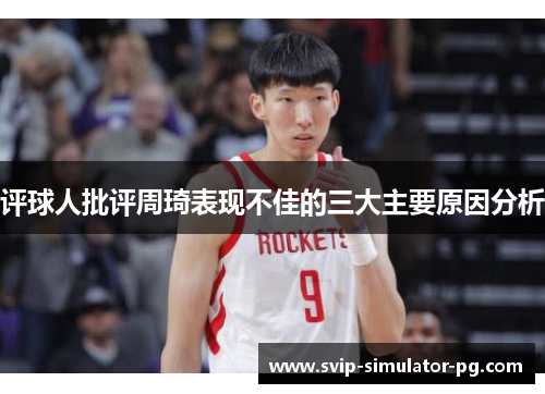 评球人批评周琦表现不佳的三大主要原因分析