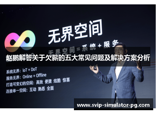 赵鹏解答关于欠薪的五大常见问题及解决方案分析