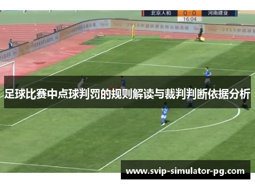 足球比赛中点球判罚的规则解读与裁判判断依据分析