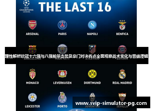 理性解析欧冠十六强与八强前景走势及豪门对决看点全面观察战术变化与晋级逻辑 理性解析欧冠十六强与八强前景走势及豪门对决看点全面观察战术变化与晋级逻辑