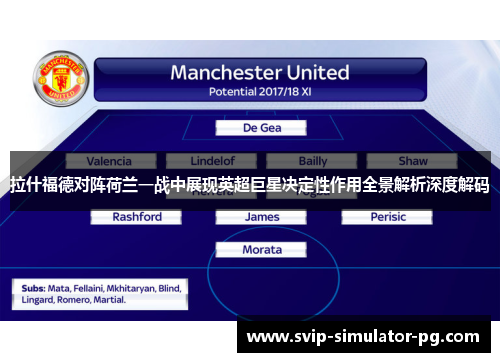 拉什福德对阵荷兰一战中展现英超巨星决定性作用全景解析深度解码