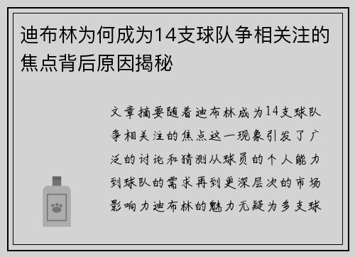 迪布林为何成为14支球队争相关注的焦点背后原因揭秘 迪布林为何成为14支球队争相关注的焦点背后原因揭秘