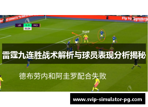 雷霆九连胜战术解析与球员表现分析揭秘