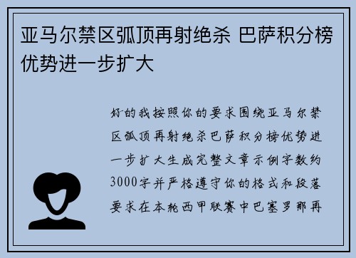 亚马尔禁区弧顶再射绝杀 巴萨积分榜优势进一步扩大