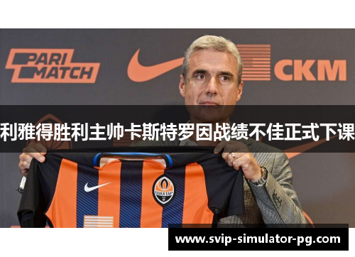 利雅得胜利主帅卡斯特罗因战绩不佳正式下课 利雅得胜利主帅卡斯特罗因战绩不佳正式下课