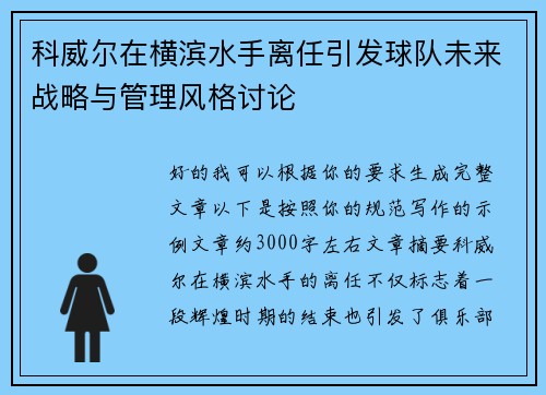 科威尔在横滨水手离任引发球队未来战略与管理风格讨论
