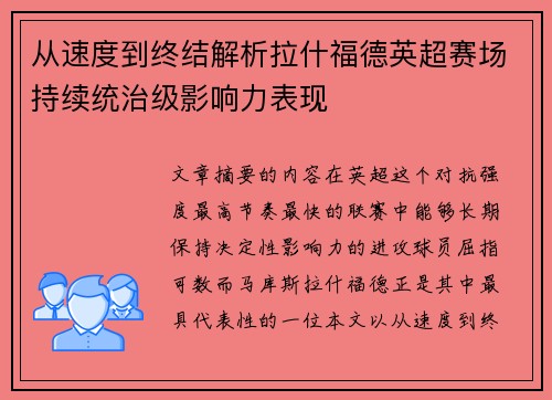 从速度到终结解析拉什福德英超赛场持续统治级影响力表现