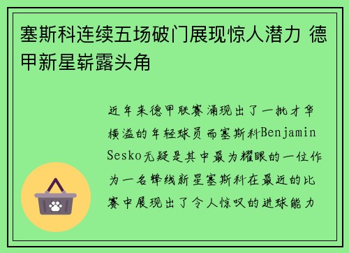 塞斯科连续五场破门展现惊人潜力 德甲新星崭露头角