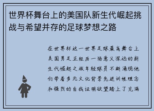 世界杯舞台上的美国队新生代崛起挑战与希望并存的足球梦想之路