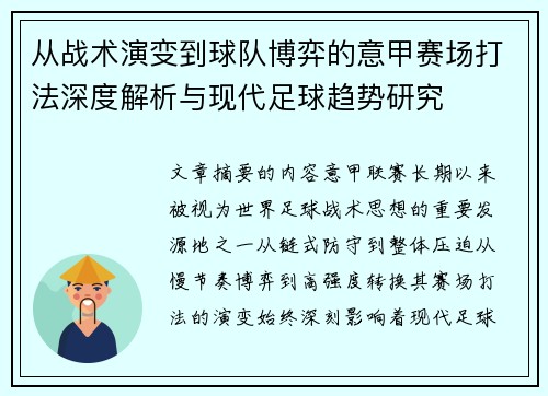 从战术演变到球队博弈的意甲赛场打法深度解析与现代足球趋势研究