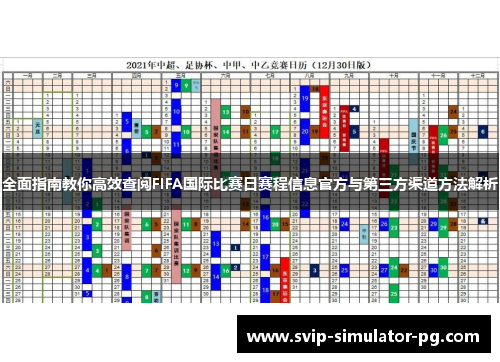 全面指南教你高效查阅FIFA国际比赛日赛程信息官方与第三方渠道方法解析