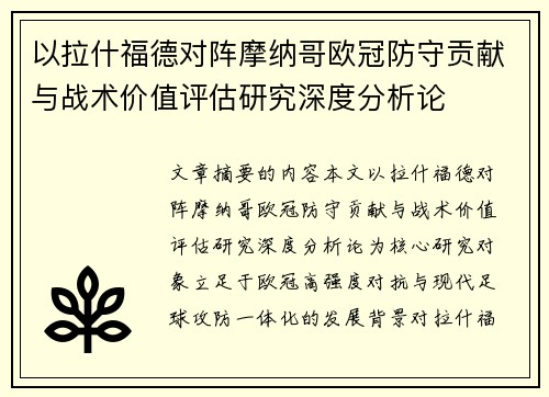 以拉什福德对阵摩纳哥欧冠防守贡献与战术价值评估研究深度分析论