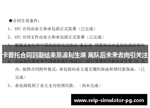 卡普托合同到期结束恩波利生涯 离队后未来去向引关注 卡普托合同到期结束恩波利生涯 离队后未来去向引关注