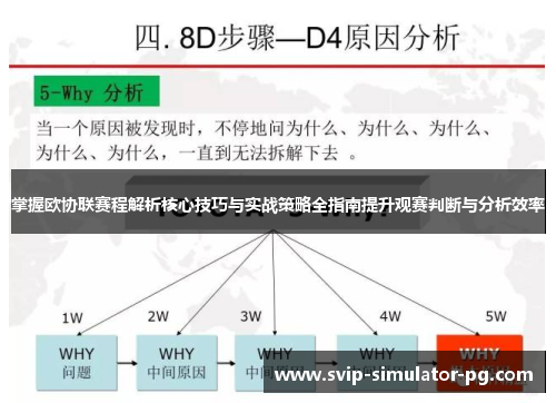 掌握欧协联赛程解析核心技巧与实战策略全指南提升观赛判断与分析效率