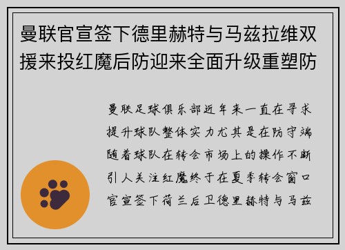 曼联官宣签下德里赫特与马兹拉维双援来投红魔后防迎来全面升级重塑防线格局 曼联官宣签下德里赫特与马兹拉维双援来投红魔后防迎来全面升级重塑防线格局