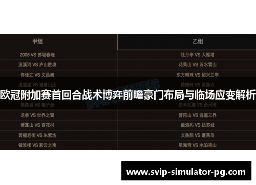 欧冠附加赛首回合战术博弈前瞻豪门布局与临场应变解析