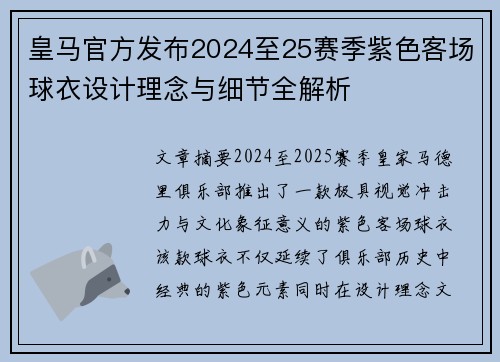 皇马官方发布2024至25赛季紫色客场球衣设计理念与细节全解析 皇马官方发布2024至25赛季紫色客场球衣设计理念与细节全解析