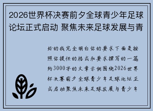 2026世界杯决赛前夕全球青少年足球论坛正式启动 聚焦未来足球发展与青少年成长