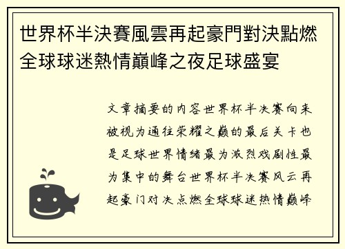 世界杯半決賽風雲再起豪門對決點燃全球球迷熱情巔峰之夜足球盛宴 世界杯半決賽風雲再起豪門對決點燃全球球迷熱情巔峰之夜足球盛宴