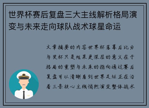 世界杯赛后复盘三大主线解析格局演变与未来走向球队战术球星命运 世界杯赛后复盘三大主线解析格局演变与未来走向球队战术球星命运