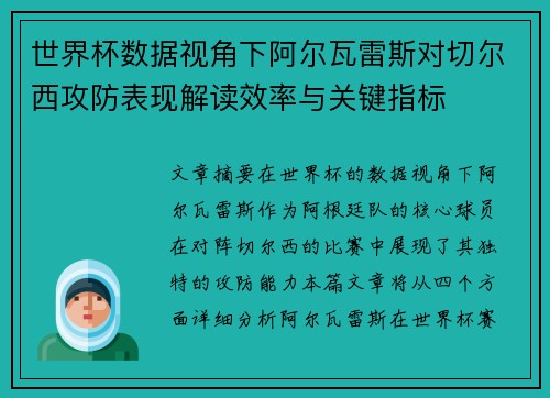 世界杯数据视角下阿尔瓦雷斯对切尔西攻防表现解读效率与关键指标 世界杯数据视角下阿尔瓦雷斯对切尔西攻防表现解读效率与关键指标