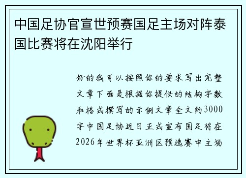中国足协官宣世预赛国足主场对阵泰国比赛将在沈阳举行 中国足协官宣世预赛国足主场对阵泰国比赛将在沈阳举行