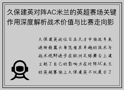 久保建英对阵AC米兰的英超赛场关键作用深度解析战术价值与比赛走向影响 久保建英对阵AC米兰的英超赛场关键作用深度解析战术价值与比赛走向影响
