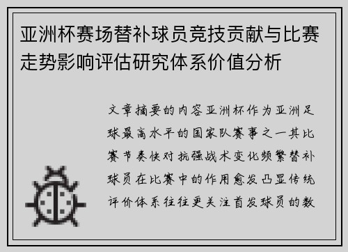 亚洲杯赛场替补球员竞技贡献与比赛走势影响评估研究体系价值分析 亚洲杯赛场替补球员竞技贡献与比赛走势影响评估研究体系价值分析