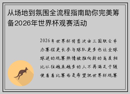 从场地到氛围全流程指南助你完美筹备2026年世界杯观赛活动
