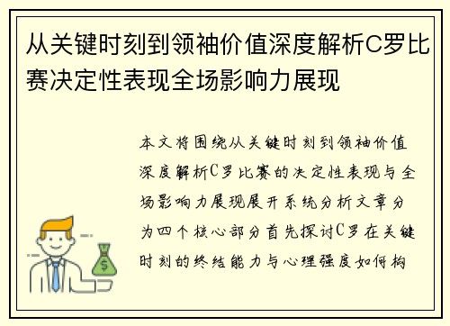 从关键时刻到领袖价值深度解析C罗比赛决定性表现全场影响力展现 从关键时刻到领袖价值深度解析C罗比赛决定性表现全场影响力展现