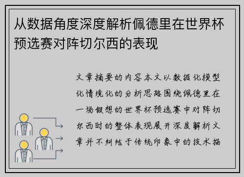 从数据角度深度解析佩德里在世界杯预选赛对阵切尔西的表现 从数据角度深度解析佩德里在世界杯预选赛对阵切尔西的表现