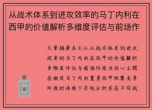 从战术体系到进攻效率的马丁内利在西甲的价值解析多维度评估与前场作用 从战术体系到进攻效率的马丁内利在西甲的价值解析多维度评估与前场作用