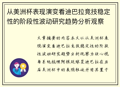 从美洲杯表现演变看迪巴拉竞技稳定性的阶段性波动研究趋势分析观察 从美洲杯表现演变看迪巴拉竞技稳定性的阶段性波动研究趋势分析观察