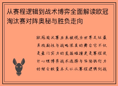从赛程逻辑到战术博弈全面解读欧冠淘汰赛对阵奥秘与胜负走向 从赛程逻辑到战术博弈全面解读欧冠淘汰赛对阵奥秘与胜负走向
