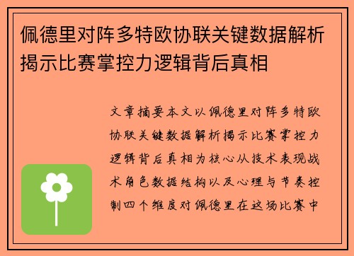 佩德里对阵多特欧协联关键数据解析揭示比赛掌控力逻辑背后真相