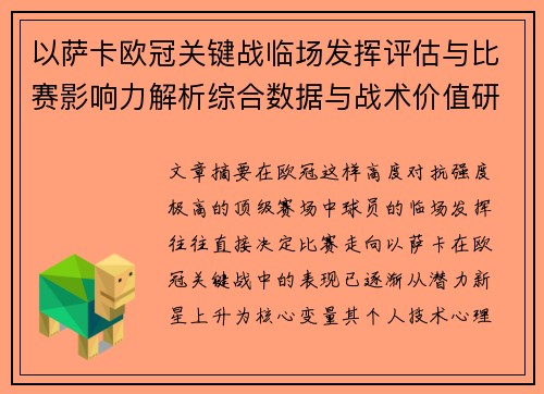 以萨卡欧冠关键战临场发挥评估与比赛影响力解析综合数据与战术价值研究 以萨卡欧冠关键战临场发挥评估与比赛影响力解析综合数据与战术价值研究