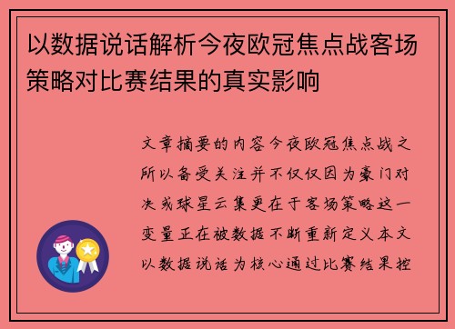 以数据说话解析今夜欧冠焦点战客场策略对比赛结果的真实影响 以数据说话解析今夜欧冠焦点战客场策略对比赛结果的真实影响