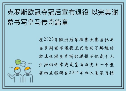 克罗斯欧冠夺冠后宣布退役 以完美谢幕书写皇马传奇篇章 克罗斯欧冠夺冠后宣布退役 以完美谢幕书写皇马传奇篇章