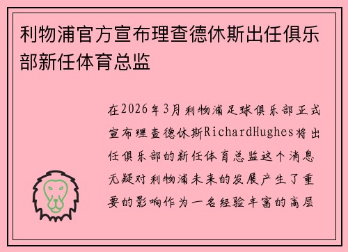 利物浦官方宣布理查德休斯出任俱乐部新任体育总监 利物浦官方宣布理查德休斯出任俱乐部新任体育总监
