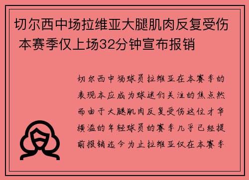 切尔西中场拉维亚大腿肌肉反复受伤 本赛季仅上场32分钟宣布报销 切尔西中场拉维亚大腿肌肉反复受伤 本赛季仅上场32分钟宣布报销