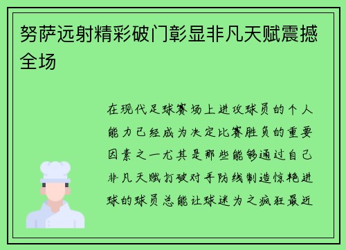 努萨远射精彩破门彰显非凡天赋震撼全场 努萨远射精彩破门彰显非凡天赋震撼全场