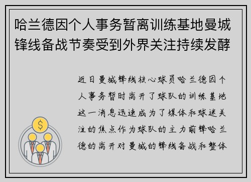 哈兰德因个人事务暂离训练基地曼城锋线备战节奏受到外界关注持续发酵 哈兰德因个人事务暂离训练基地曼城锋线备战节奏受到外界关注持续发酵