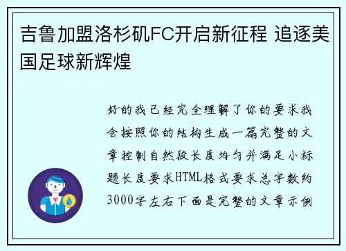 吉鲁加盟洛杉矶FC开启新征程 追逐美国足球新辉煌 吉鲁加盟洛杉矶FC开启新征程 追逐美国足球新辉煌