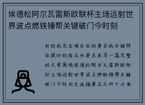 埃德松阿尔瓦雷斯欧联杯主场远射世界波点燃铁锤帮关键破门今时刻 埃德松阿尔瓦雷斯欧联杯主场远射世界波点燃铁锤帮关键破门今时刻