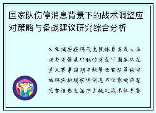 国家队伤停消息背景下的战术调整应对策略与备战建议研究综合分析 国家队伤停消息背景下的战术调整应对策略与备战建议研究综合分析
