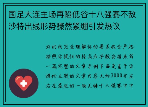 国足大连主场再陷低谷十八强赛不敌沙特出线形势骤然紧绷引发热议 国足大连主场再陷低谷十八强赛不敌沙特出线形势骤然紧绷引发热议