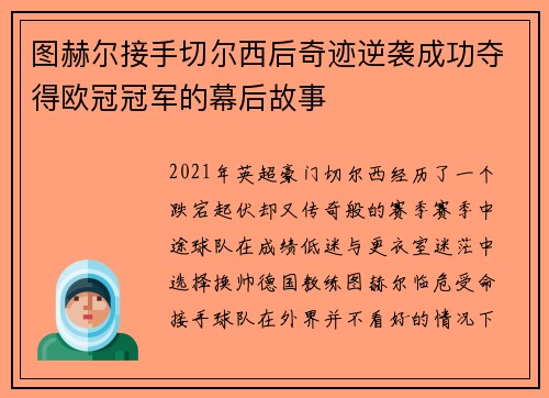 图赫尔接手切尔西后奇迹逆袭成功夺得欧冠冠军的幕后故事 图赫尔接手切尔西后奇迹逆袭成功夺得欧冠冠军的幕后故事